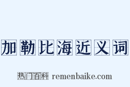 加勒比海近义词是什么意思的图片